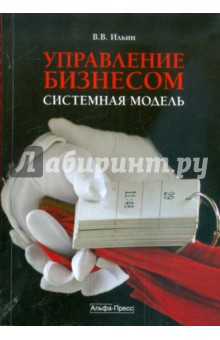 Управление бизнесом: системная модель - Владислав Ильин