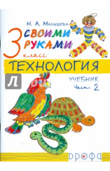 Технология. Своими руками. 3 класс. В 2-х частях. Часть 2: Учебник - Надежда Малышева