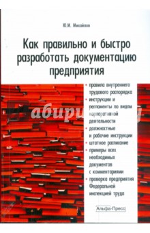 Как правильно и быстро разработать документацию предприятия - Ю. Михайлов