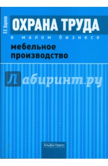 Леонид Шариков - Охрана труда в малом бизнесе. Мебельное производство обложка книги Леонид Шариков - Охрана труда в малом бизнесе. Мебельное производство обложка книги