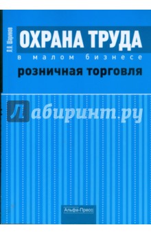 Леонид Шариков - Охрана труда в малом бизнесе. Розничная торговля обложка книги Леонид Шариков - Охрана труда в малом бизнесе. Розничная торговля обложка книги