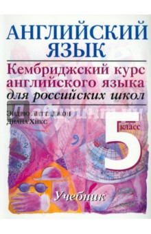 Литтлджон, Хикс - Английский язык "Кембриджский курс английского языка для российских школ". Нач. уровень. 5 класс обложка книги Литтлджон, Хикс - Английский язык "Кембриджский курс английского языка для российских школ". Нач. уровень. 5 класс обложка книги