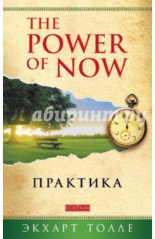 Практика Power of Now - Экхарт Толле