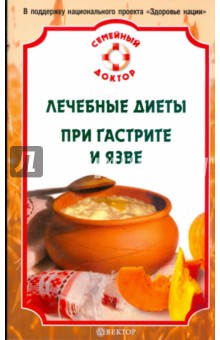 В.Ф. Ильин - Лечебные диеты при гастрите и язве обложка книги В.Ф. Ильин - Лечебные диеты при гастрите и язве обложка книги