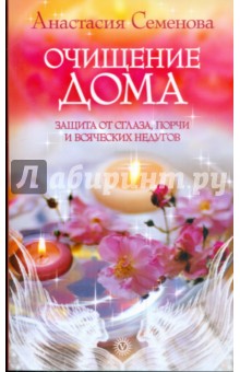 Очищение дома: защита от сглаза, порчи и всяческих недугов - Анастасия Семенова