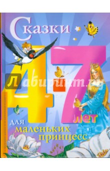 Сказки для маленьких принцесс