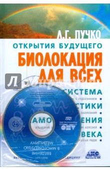 Биолокация для всех. Система самодиагностики и самоисцеления человека (+CD) - Людмила Пучко