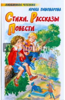 Стихи. Рассказы. Повести - Ирина Пивоварова