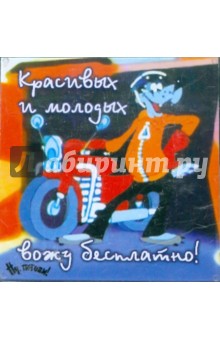 Магнитные подарочки. Красивых и молодых вожу бесплатно! (М-365) Магнитные подарочки. Красивых и молодых вожу бесплатно! (М-365)