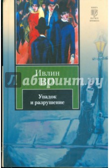 Упадок и разрушение. Мерзкая плоть - Ивлин Во