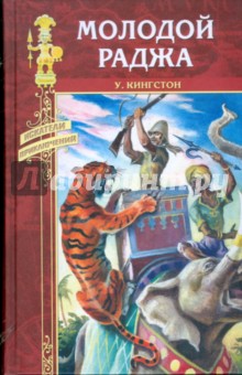 Молодой раджа - Уильям Кингстон
