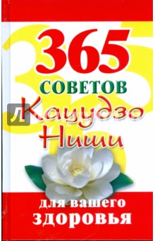 Кацудзо Ниши - 365 советов Кацудзо Ниши для вашего здоровья обложка книги Кацудзо Ниши - 365 советов Кацудзо Ниши для вашего здоровья обложка книги