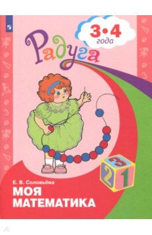 Елена Соловьева - Моя математика. Развивающая книга для детей 3 - 4 лет обложка книги Елена Соловьева - Моя математика. Развивающая книга для детей 3 - 4 лет обложка книги