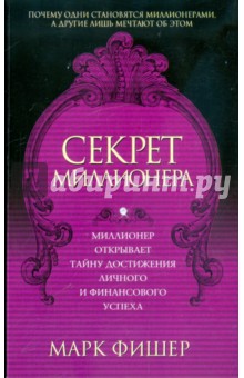 Марк Фишер - Секрет миллионера обложка книги Марк Фишер - Секрет миллионера обложка книги