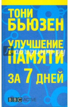 Тони Бьюзен - Улучшение памяти за 7 дней обложка книги Тони Бьюзен - Улучшение памяти за 7 дней обложка книги