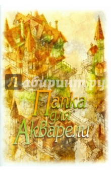 Папка для акварели 20 листов А4 (PF420 K5 ZM 0) Папка для акварели 20 листов А4 (PF420 K5 ZM 0)