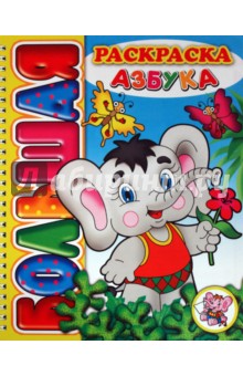 Большая раскраска "Азбука" обложка книги Большая раскраска "Азбука" обложка книги