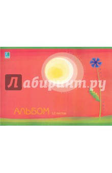 Альбом для рисования 12 листов Красивые цветы (AW412 K1-CV-0) Альбом для рисования 12 листов Красивые цветы (AW412 K1-CV-0)