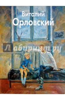 Виталий Орловский - Виталий Орловский обложка книги Виталий Орловский - Виталий Орловский обложка книги