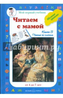 Читаем с мамой. Обучение чтению. Книга 3 обложка книги Читаем с мамой. Обучение чтению. Книга 3 обложка книги