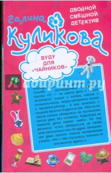 Галина Куликова - Вуду для "чайников". Неземное тело обложка книги Галина Куликова - Вуду для "чайников". Неземное тело обложка книги