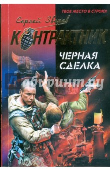 Черная сделка - Сергей Зверев