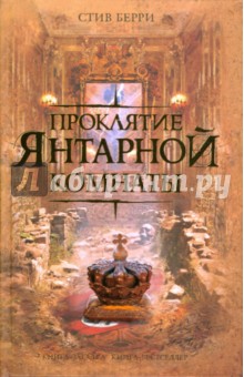 Стив Берри - Проклятие Янтарной комнаты обложка книги Стив Берри - Проклятие Янтарной комнаты обложка книги