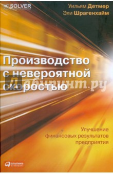Детмер, Шрагенхайм - Производство с невероятной скоростью: Улучшение финансовых результатов предприятия (+CD) обложка книги Детмер, Шрагенхайм - Производство с невероятной скоростью: Улучшение финансовых результатов предприятия (+CD) обложка книги