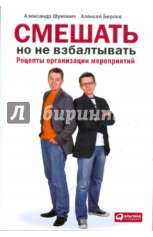 Шумович, Берлов - Смешать, но не взбалтывать: Рецепты организации мероприятий обложка книги Шумович, Берлов - Смешать, но не взбалтывать: Рецепты организации мероприятий обложка книги