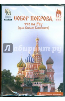Собор Покрова, что на Рву (храм Василия Блаженного) (DVD) Собор Покрова, что на Рву (храм Василия Блаженного) (DVD)