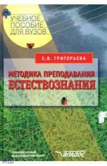 Методика преподавания естествознания. Учебное пособие для студентов вузов - Евгения Григорьева