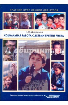 Наталия Дивицына - Социальная работа с детьми группы риска обложка книги Наталия Дивицына - Социальная работа с детьми группы риска обложка книги