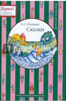 Александр Пушкин - Сказки обложка книги Александр Пушкин - Сказки обложка книги