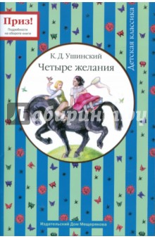 Четыре желания - Константин Ушинский