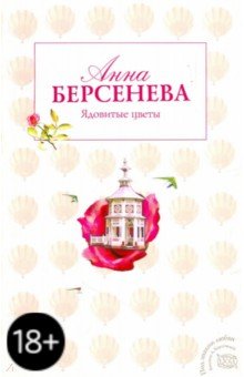 Анна Берсенева - Ядовитые цветы обложка книги Анна Берсенева - Ядовитые цветы обложка книги