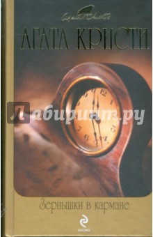 Агата Кристи - Зернышки в кармане обложка книги Агата Кристи - Зернышки в кармане обложка книги