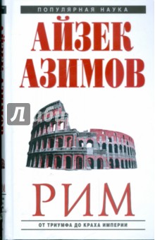 Айзек Азимов - Рим: от триумфа до краха Империи обложка книги Айзек Азимов - Рим: от триумфа до краха Империи обложка книги