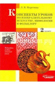 Лидия Неретина - Конспекты уроков по изобразительному искусству, мифологии и фольклору. 2 класс обложка книги Лидия Неретина - Конспекты уроков по изобразительному искусству, мифологии и фольклору. 2 класс обложка книги