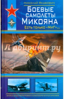 Николай Якубович - Боевые самолеты Микояна. Есть только "Миг"… обложка книги Николай Якубович - Боевые самолеты Микояна. Есть только "Миг"… обложка книги