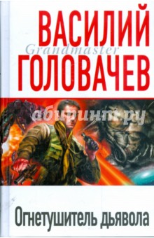 Огнетушитель дьявола - Василий Головачев