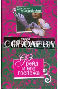 Лариса Соболева - Фрейд и его госпожа обложка книги Лариса Соболева - Фрейд и его госпожа обложка книги
