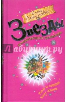 Рука и сердце Кинг-Конга - Елена Логунова