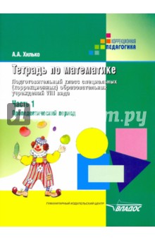 Аида Хилько - Тетрадь по математике. Подготовительный класс (шк. VIII вида). В 3 чч. Ч.1: Пропедевтический период обложка книги Аида Хилько - Тетрадь по математике. Подготовительный класс (шк. VIII вида). В 3 чч. Ч.1: Пропедевтический период обложка книги