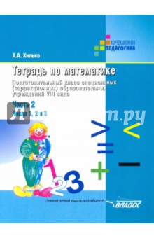 Аида Хилько - Тетрадь по математике. Подготовительный класс (шк. VIII вида). В 3 чч. Ч.2: Числа 1, 2 и 3 обложка книги Аида Хилько - Тетрадь по математике. Подготовительный класс (шк. VIII вида). В 3 чч. Ч.2: Числа 1, 2 и 3 обложка книги