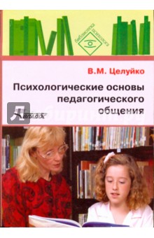 Валентина Целуйко - Психологические основы педагогического общения обложка книги Валентина Целуйко - Психологические основы педагогического общения обложка книги