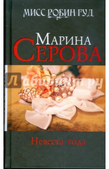 Марина Серова - Невеста года обложка книги Марина Серова - Невеста года обложка книги