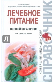 Гурвич, Лященко - Лечебное питание. Полный справочник обложка книги Гурвич, Лященко - Лечебное питание. Полный справочник обложка книги