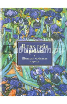 Я так люблю тебя: женская любовная лирика