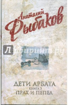 Анатолий Рыбаков - Дети Арбата: Прах и пепел. Книга 3 обложка книги Анатолий Рыбаков - Дети Арбата: Прах и пепел. Книга 3 обложка книги