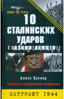 10 Сталинских ударов глазами немцев - Алекс Бухнер 10 Сталинских ударов глазами немцев - Алекс Бухнер